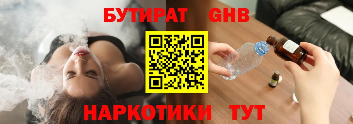 БУТИРАТ оксибутират Чистополь